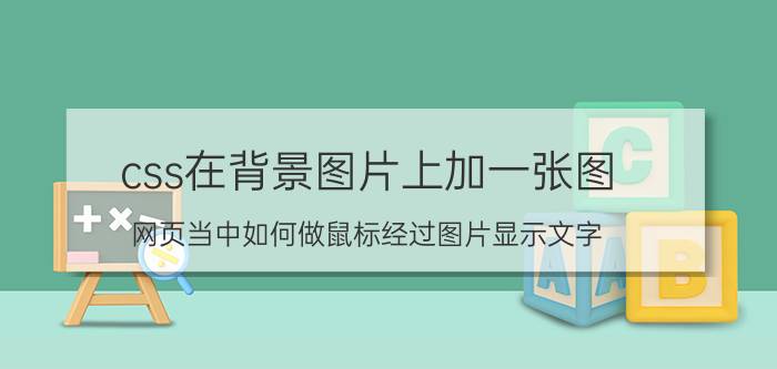 css在背景图片上加一张图 网页当中如何做鼠标经过图片显示文字？